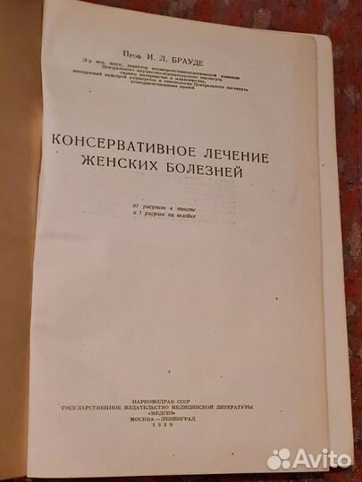 Консервативное лечение женских болезней 1939 год