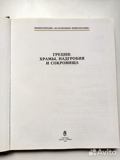 Греция: храмы, надгробия и сокровища. Серия: Энцик