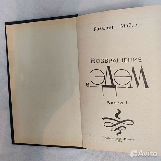 Возвращение в Эдем Книга 1 Р.Майлз