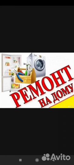 Ремонт холодильника и стиральной машины