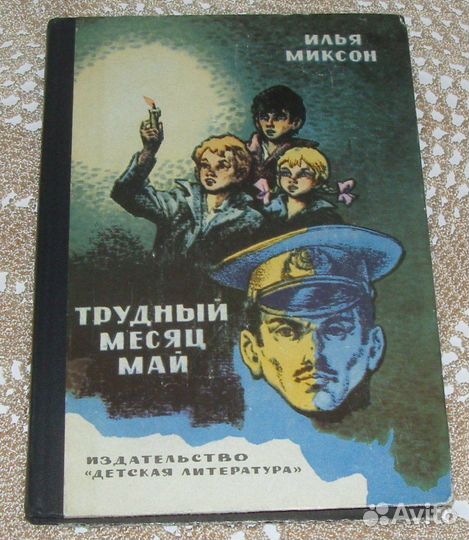 Книга детская СССР Трудный месяц май Кириши
