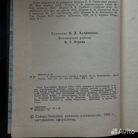Борис Шергин «У Архангельского города» книга