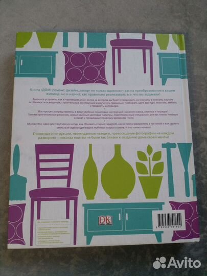 Дом: ремонт, дизайн, декор. Шаг за шагом