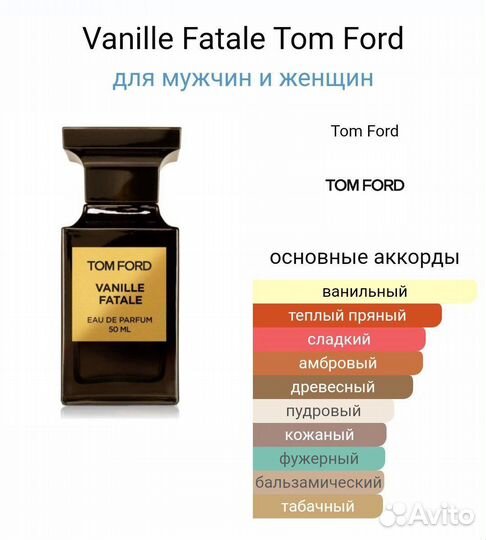 Vanille fatale от TOM ford 100 ml