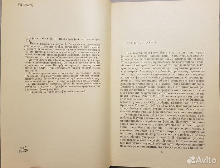 Френкель В.Я. Пауль Эренфест -1971