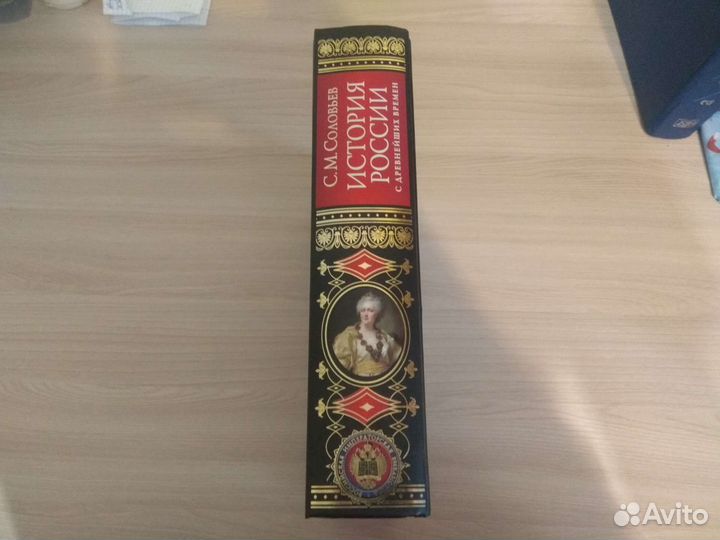 С.М. Соловьёв «История России с древнейших времён»
