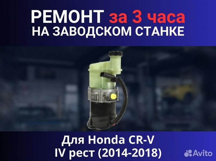 Эгур Honda CR-V IV рест (2014-2018), ремонт