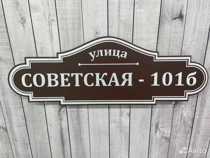 Вывеска со светоотражением на дом