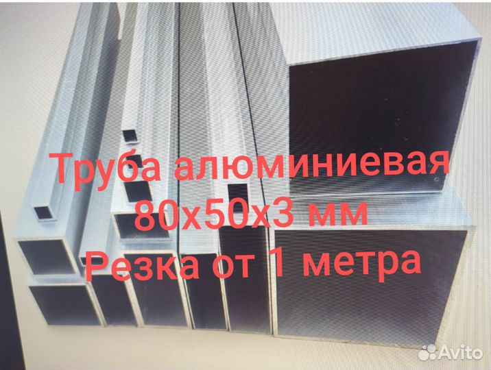 Труба алюминиевая 80х50х3 мм