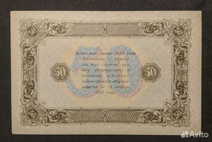 50 рублей 1923 год СССР UNC