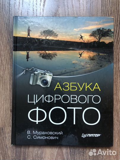 Книга. Новая. Азбука цифрового фото.В.Мураховский