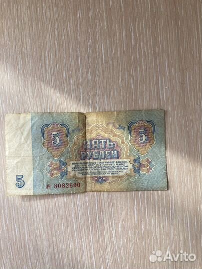 5 рублей бумажные 1961 года