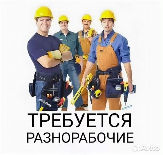 Разнорабочий