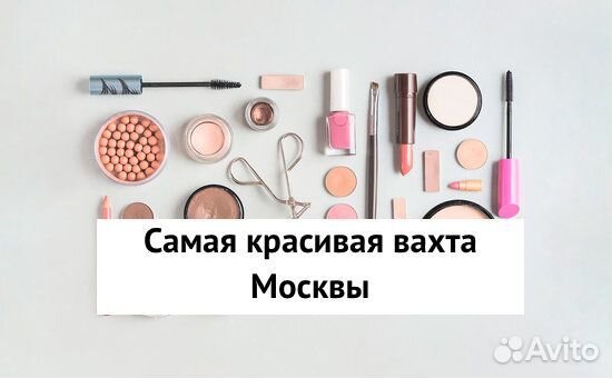 Вахта 15 смен в Москве упаковщик косметики