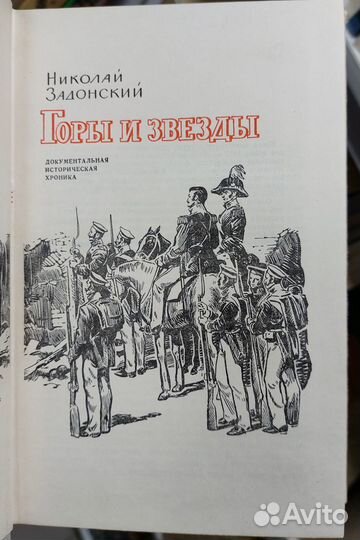 Задонский Н. Горы и звезды 1965 г