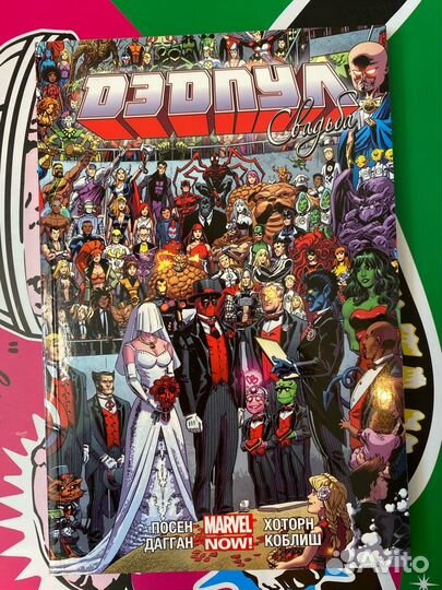 Дэдпул. Том 5. Свадьба