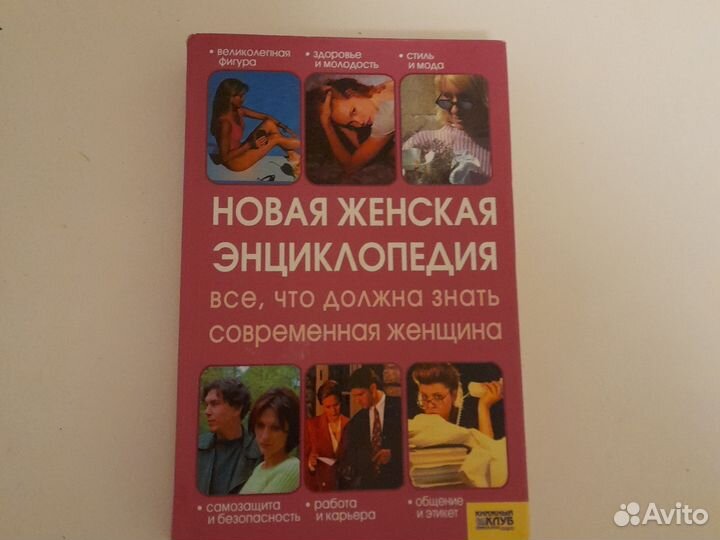 Женская энциклопедия