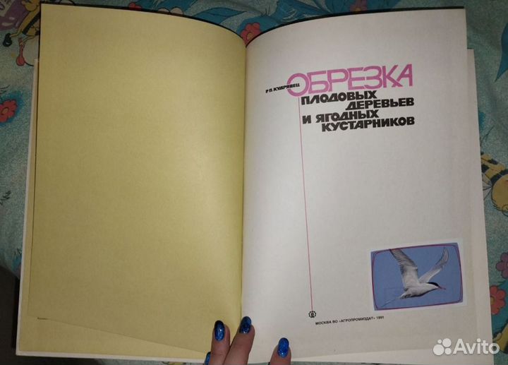 Обрезка плодовых деревьев и ягодных кустарнв книга