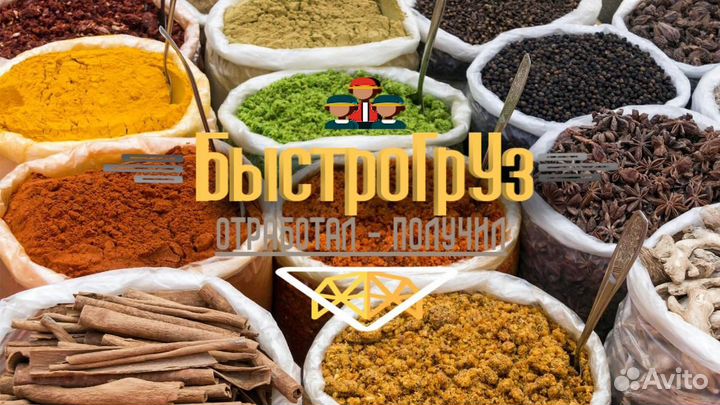 Грузчик на специи