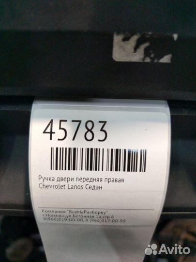 Ручка двери передняя правая Chevrolet Lanos седан