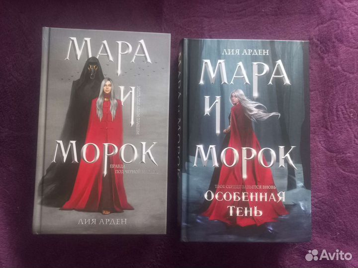 Мара и Морок дилогия Лия Арден