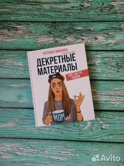 Книга Декретные материалы, Наташа Мишина (beautifu