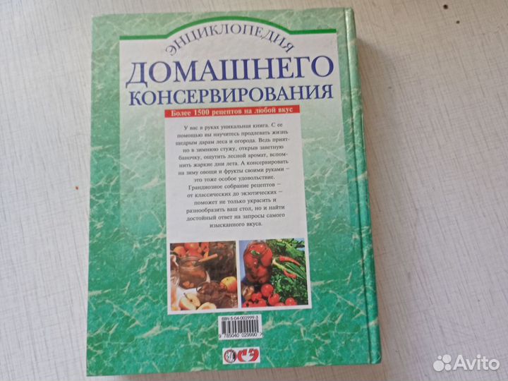 Энциклопедия домашнего консервирования