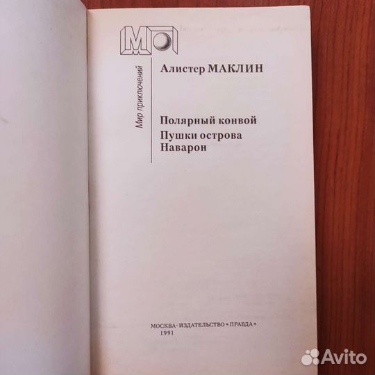 Алистер Маклин. Полярный конвой. Пушки острова