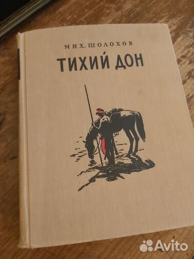 Михаил Шолохов. Тихий Дон.1955 г