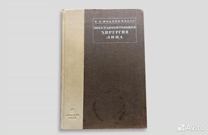Восстановительная хирургия лица. Франкенберг. 1936