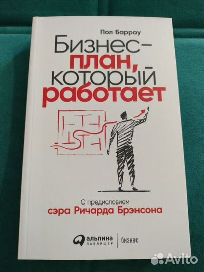 Бизнес -план, который работает