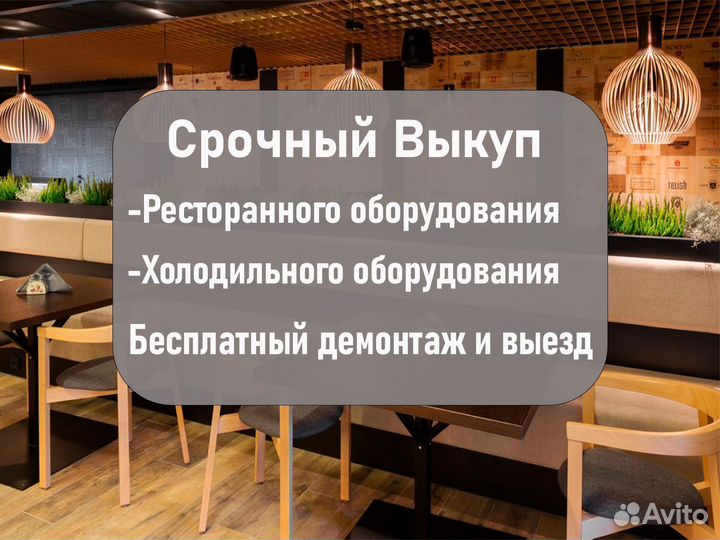 Выкуп ресторанного и торгового оборудования