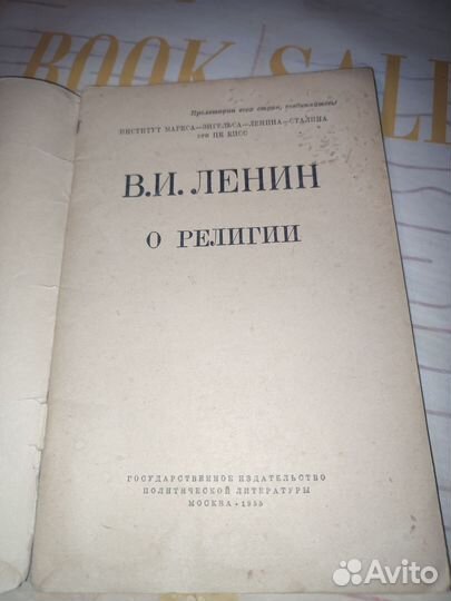 В. И. Ленин. О религии. Госполитиздат 1955 год