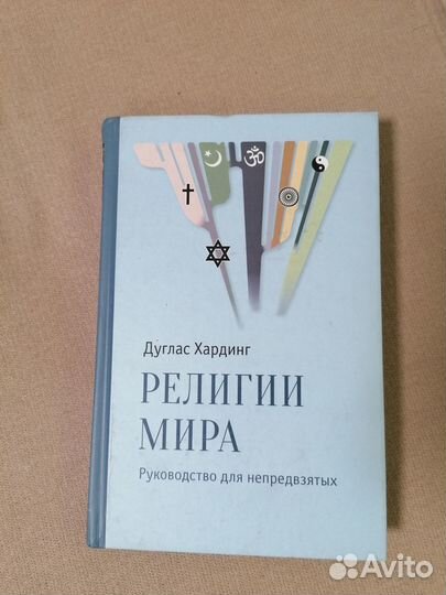 Peлигии миpа (Дуглас Хaрдинг), теология