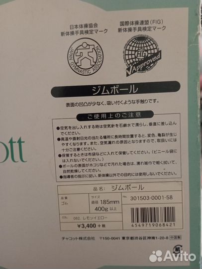 Гимнастический мяч Chacott 18.5