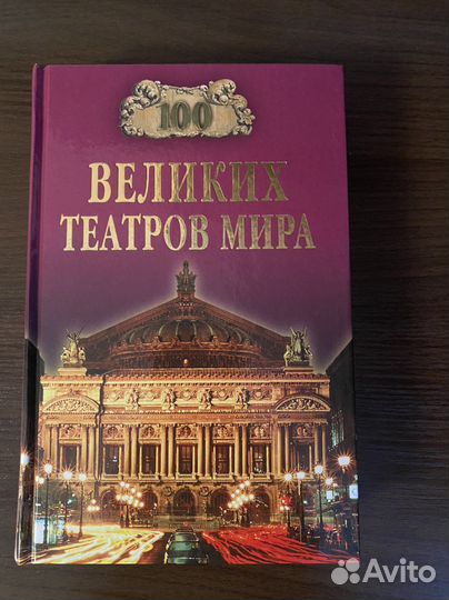 Книга про театры