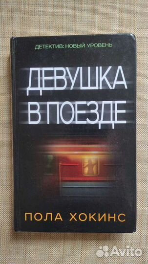 Девушка в поезде Пола Хокинс