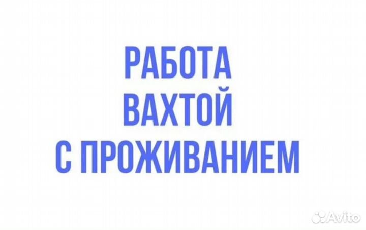 Вахта 15/30/45 + Питание жильё/ Комплектовщик