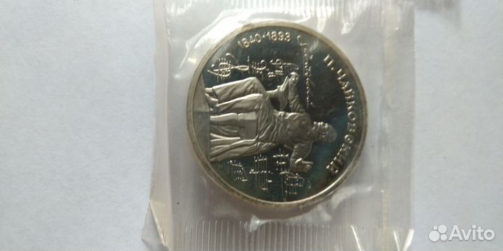 Монеты 1 рубль Чайковский 1990г