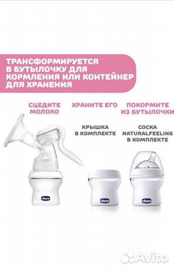 Молокоотсос ручной chicco