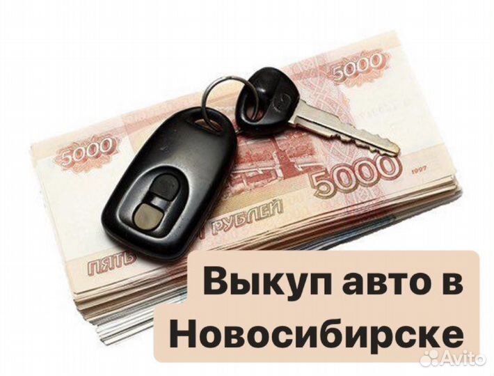 Срочный выкуп авто