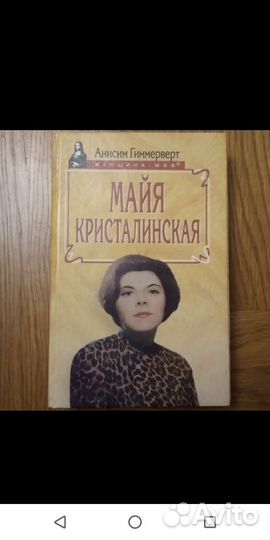 Анисим Гиммерверт Майа Кристалинская
