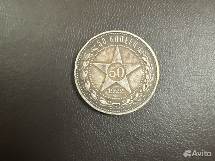 50 копеек 1922г пл