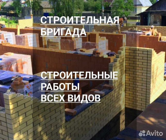 Строительная бригада Строительные услуги