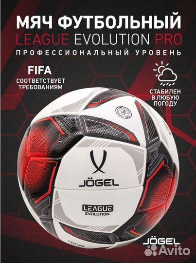 Проф. мяч футбольный League Evolution Pro jogel