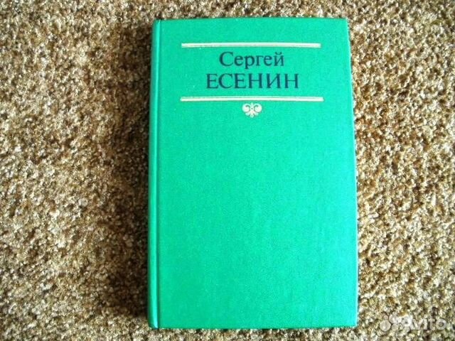 Есенин Собрание сочинений Том 1