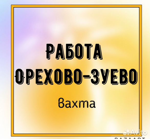 Фасовщик вахта в Орехово-Зуево