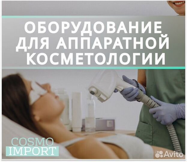 Оборудование для аппаратной косметологии