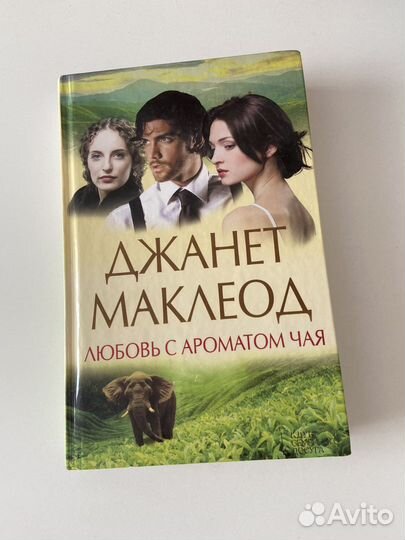 Книга Любовь с ароматом чая Джанет Маклеод