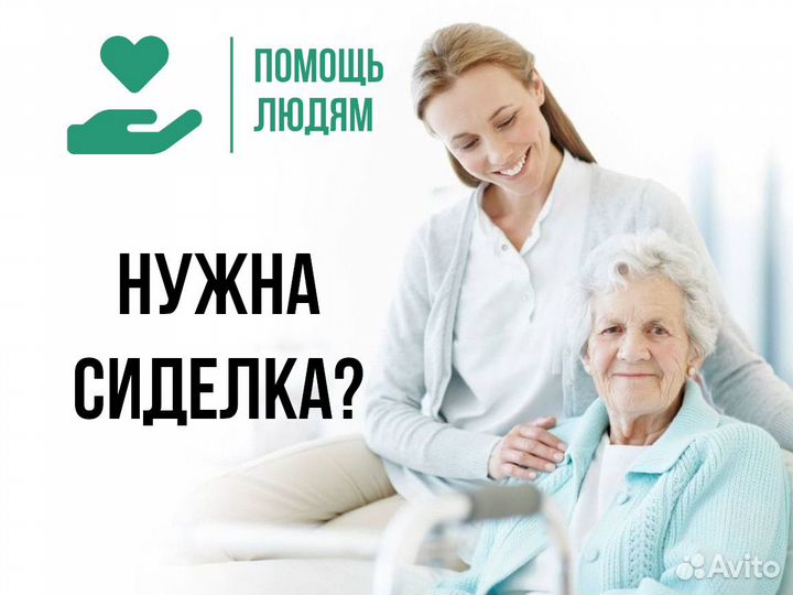 Услуги сиделки Иркутск